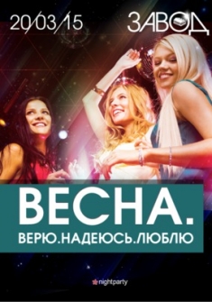 Весна.Верю.Надеюсь.Люблю