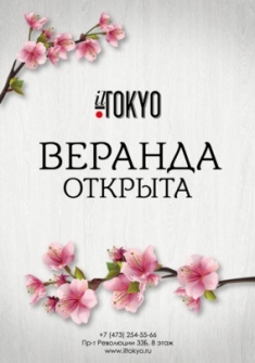 Открыта Веранда Il Tokyo