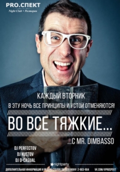 Во все тяжкие... с Mr. Dimbasso