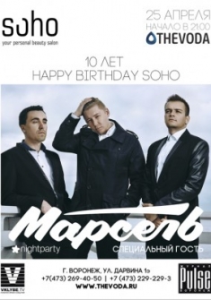 Happy Birthday Soho! 10 лет / Специальный гость: группа Марсель