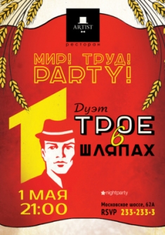 Мир! Труд! Party!