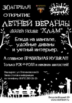 Открытие летней веранды jigger house Хлам