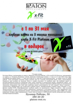 Карта X-Fit Platinum в подарок