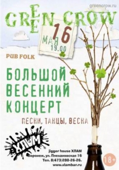 Большой весенний концерт группы Green Crow