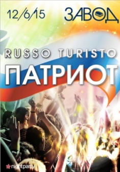 Russo Turisto Патриоты