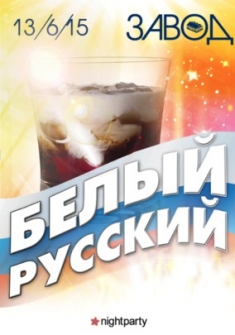 Белый русский