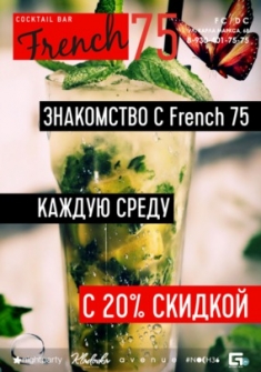 Знакомство с French 75