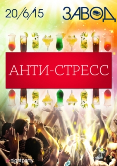 Анти-стресс