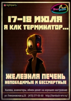 Я как терминатор