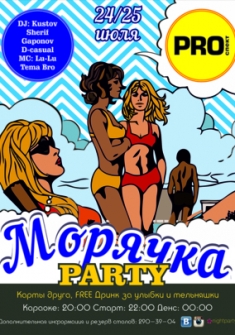 Морячка Party