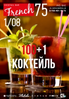 100 + 1 коктейль