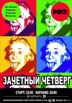 Зачетный Четверг