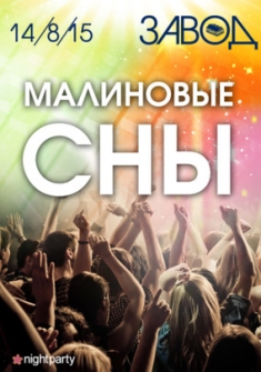 Малиновые сны