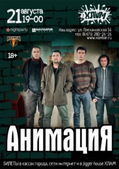 Большой концерт группы Анимация