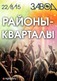 Районы-кварталы