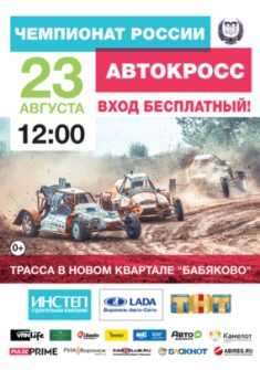 6 этап Чемпионата России по автомобильному кроссу