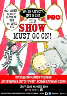 The Show Must Go On! / Последний summer-weekend!