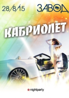 Кабриолет
