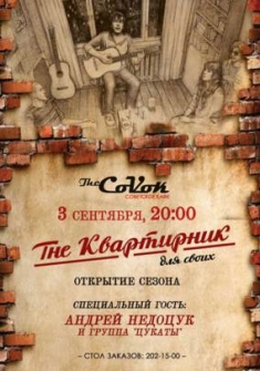 The Квартирник. Открытие сезона