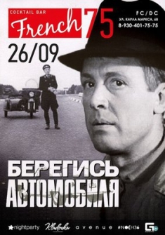Берегись Автомобиля