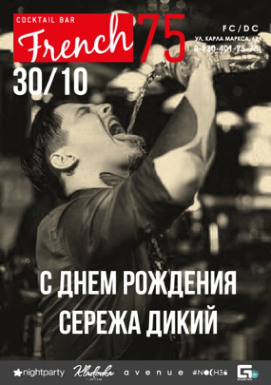 С Днем рождения Сережа Дикий! С Днем рождения Сережа Дикий!