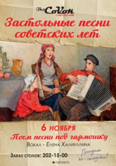 Застольные песни советских лет