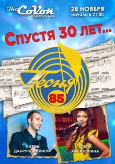 Спустя 30 лет...