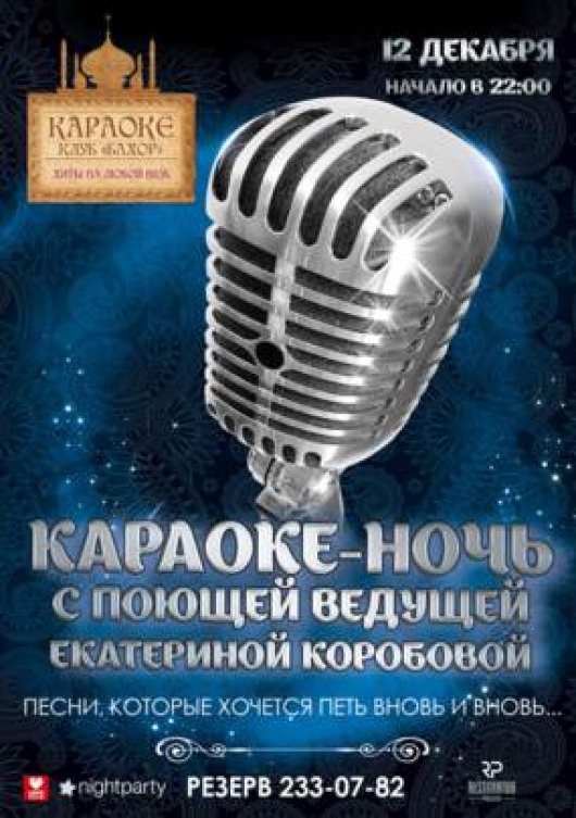 Караоке песни выйду ночью. Караоке со словами. Караоке петь караоке петь. Русское караоке. Караоке ночь.