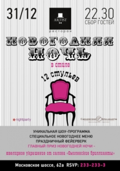 Новогодняя ночь в ресторане Artist