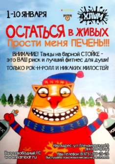 Остаться в живых!!!