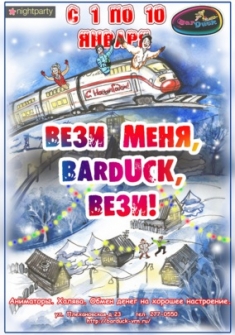 Вези меня, Barduck, вези!