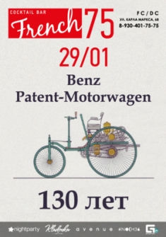 Benz Patent-Motorwagen 130 лет