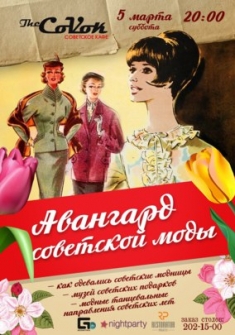 Авангард советской моды