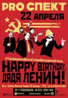 Happy Birthday, дядя Ленин!